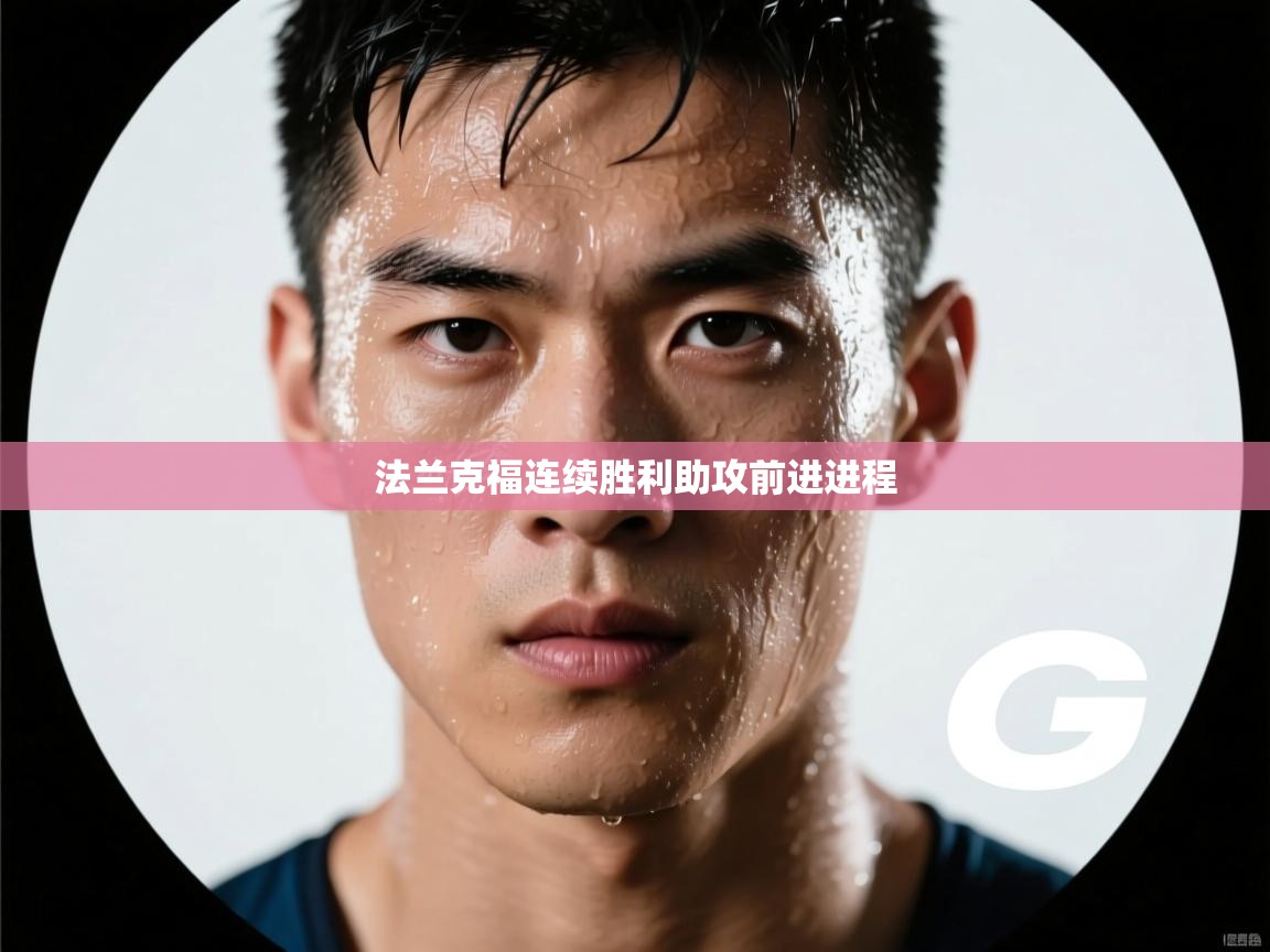 法兰克福连续胜利助攻前进进程