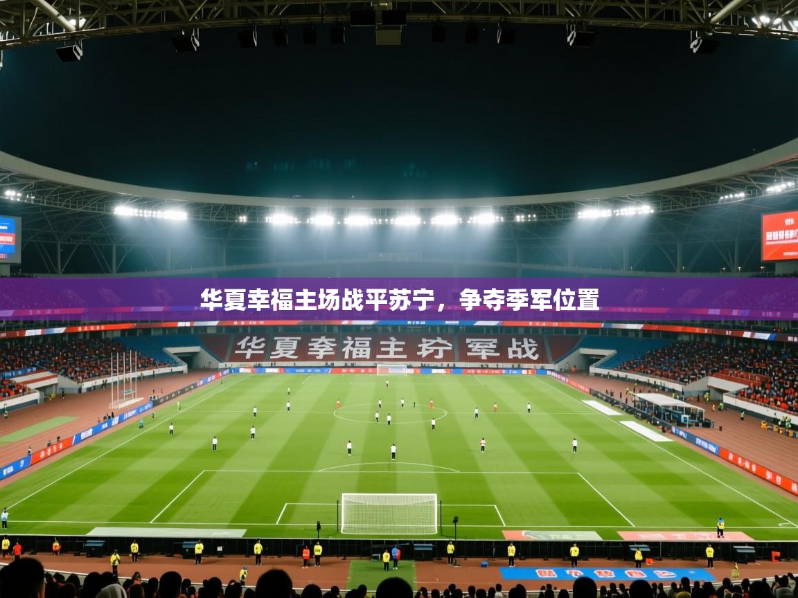 华夏幸福主场战平苏宁，争夺季军位置  第2张