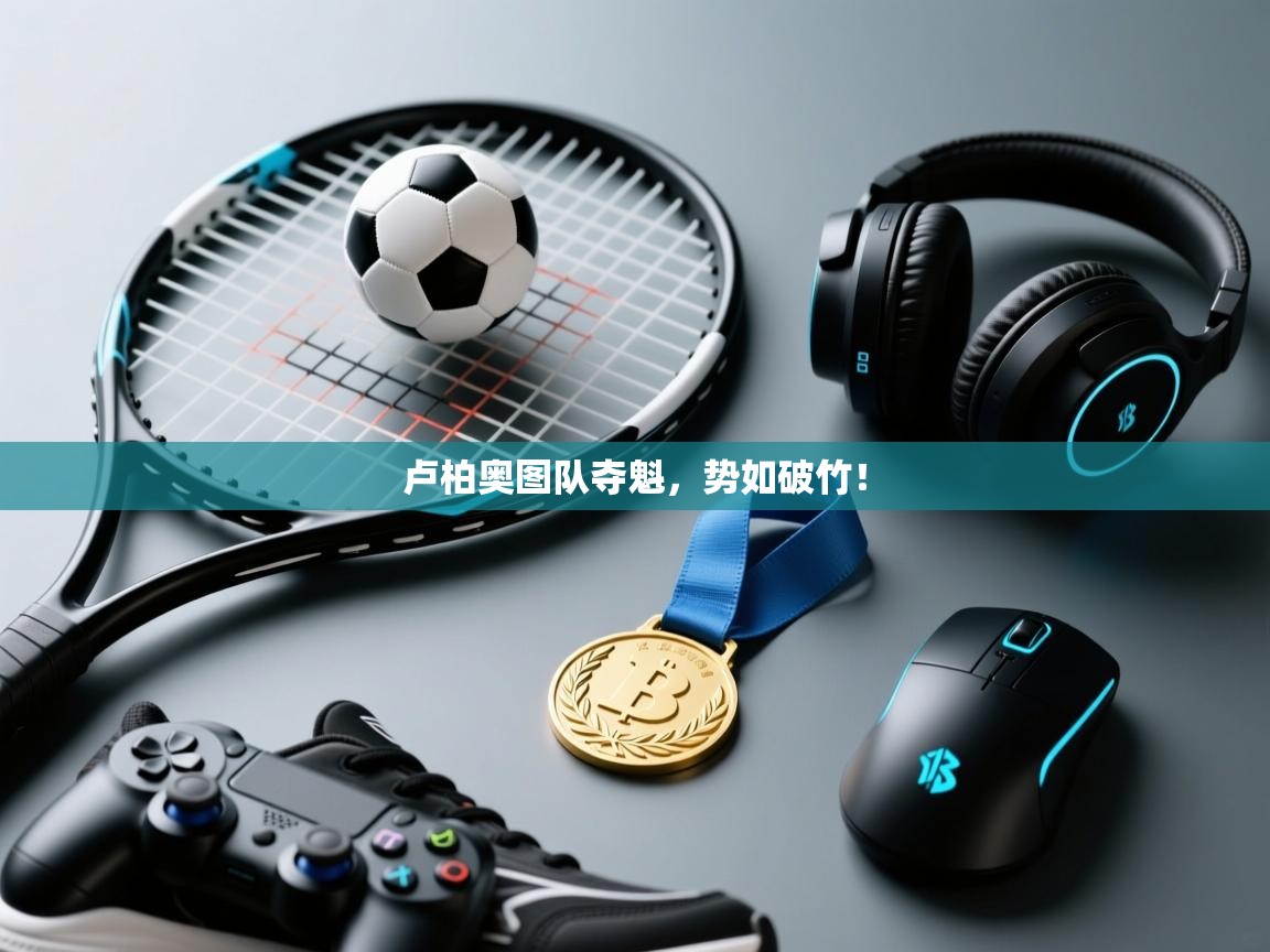 卢柏奥图队夺魁，势如破竹！  第2张