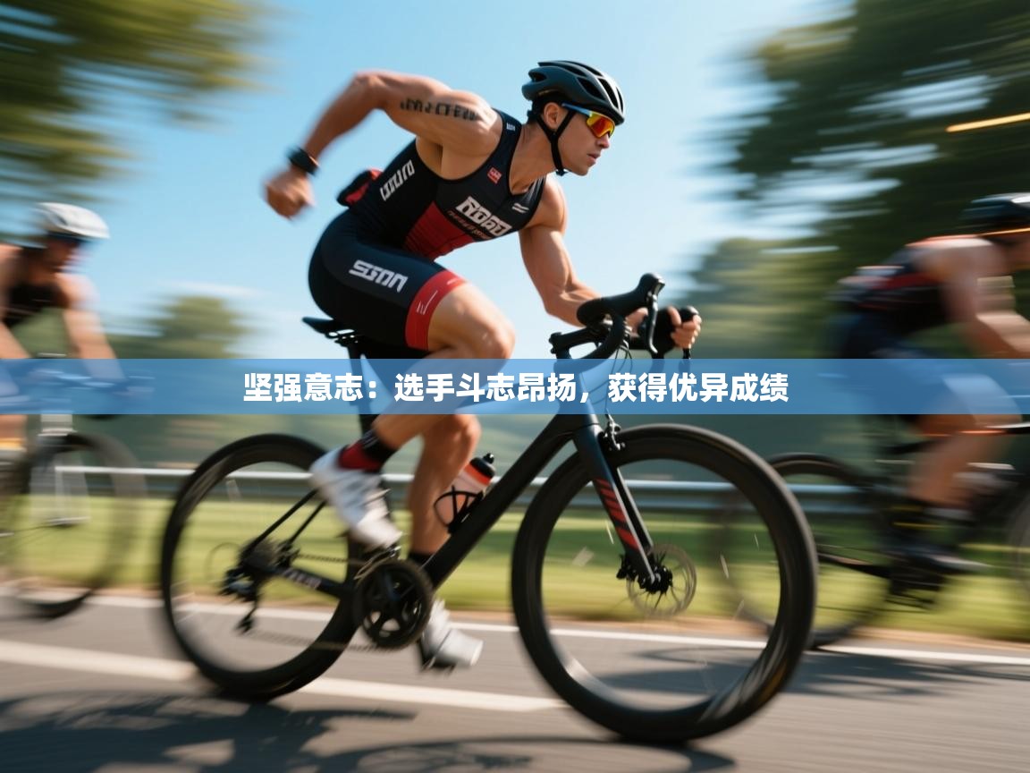 坚强意志：选手斗志昂扬，获得优异成绩  第2张