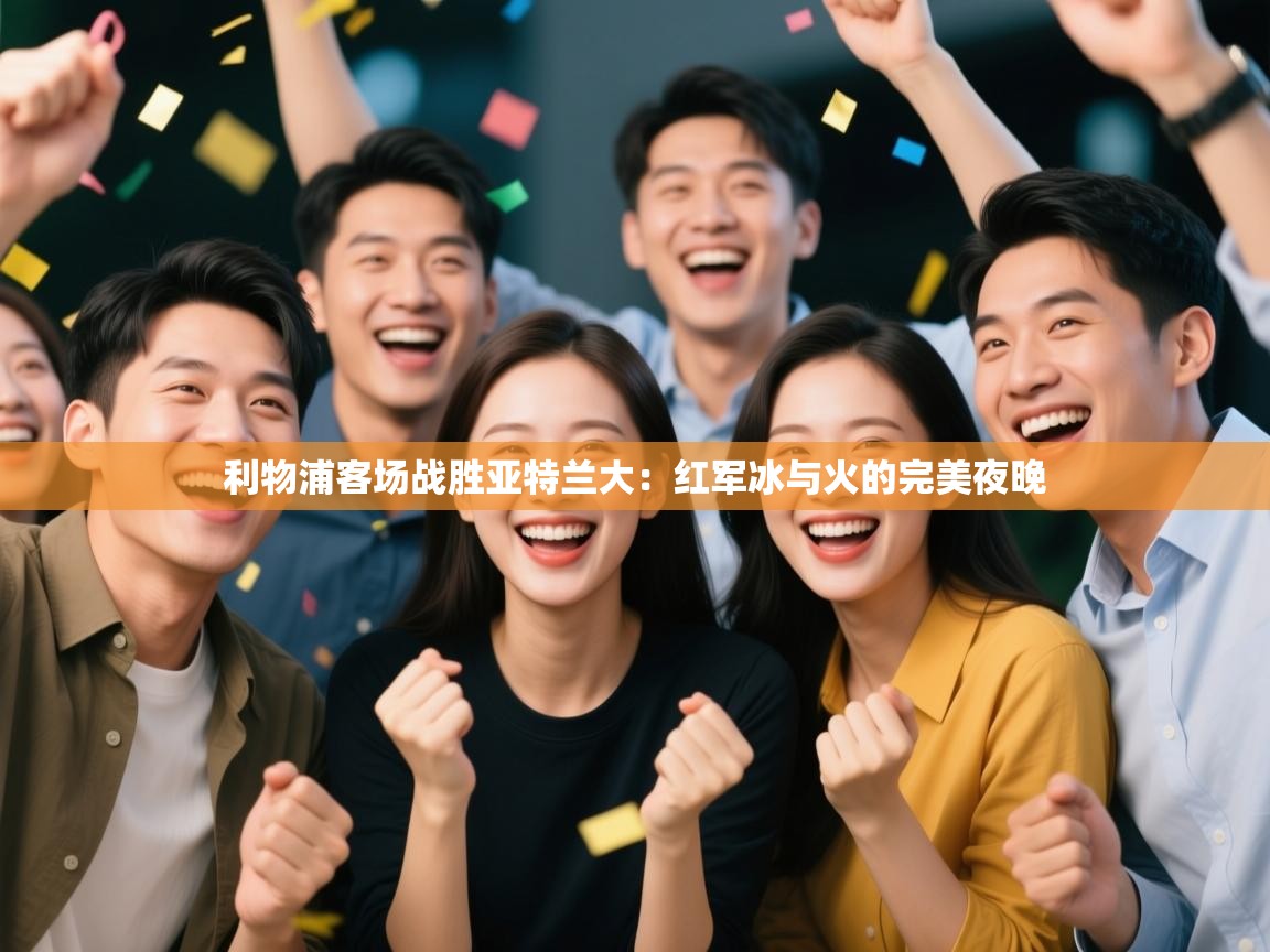 利物浦客场战胜亚特兰大：红军冰与火的完美夜晚