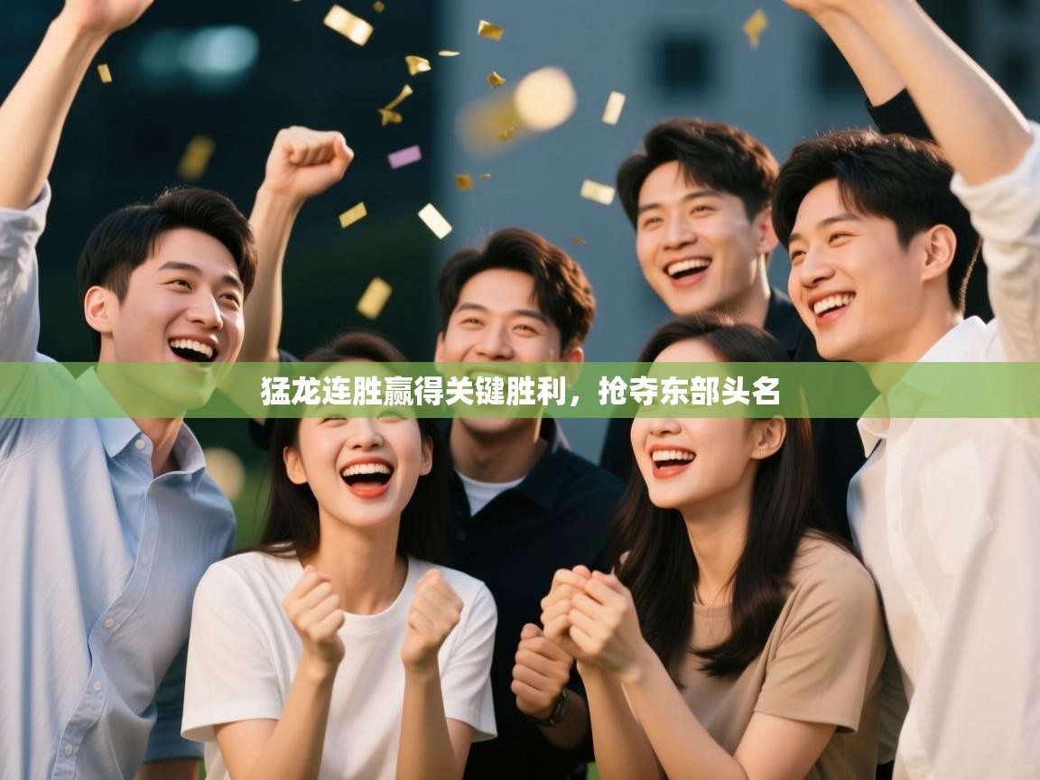 猛龙连胜赢得关键胜利，抢夺东部头名