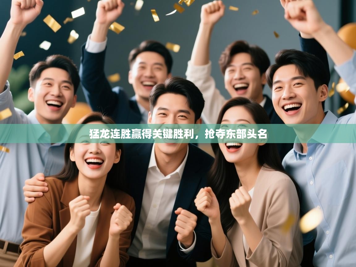 猛龙连胜赢得关键胜利，抢夺东部头名  第2张