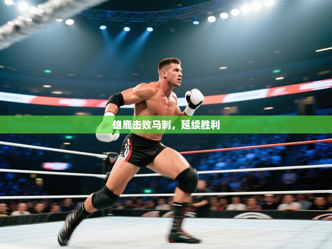 雄鹿击败马刺，延续胜利