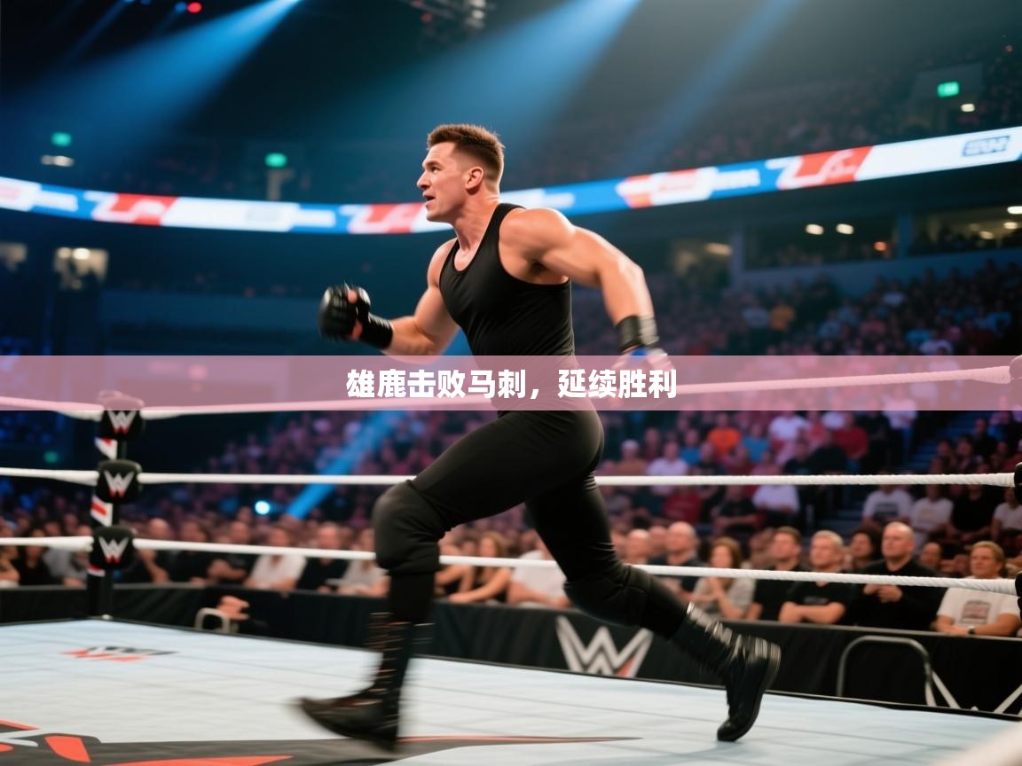 雄鹿击败马刺，延续胜利  第2张