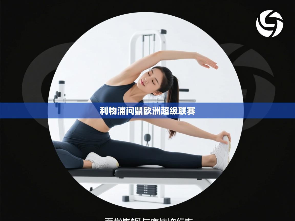 利物浦问鼎欧洲超级联赛