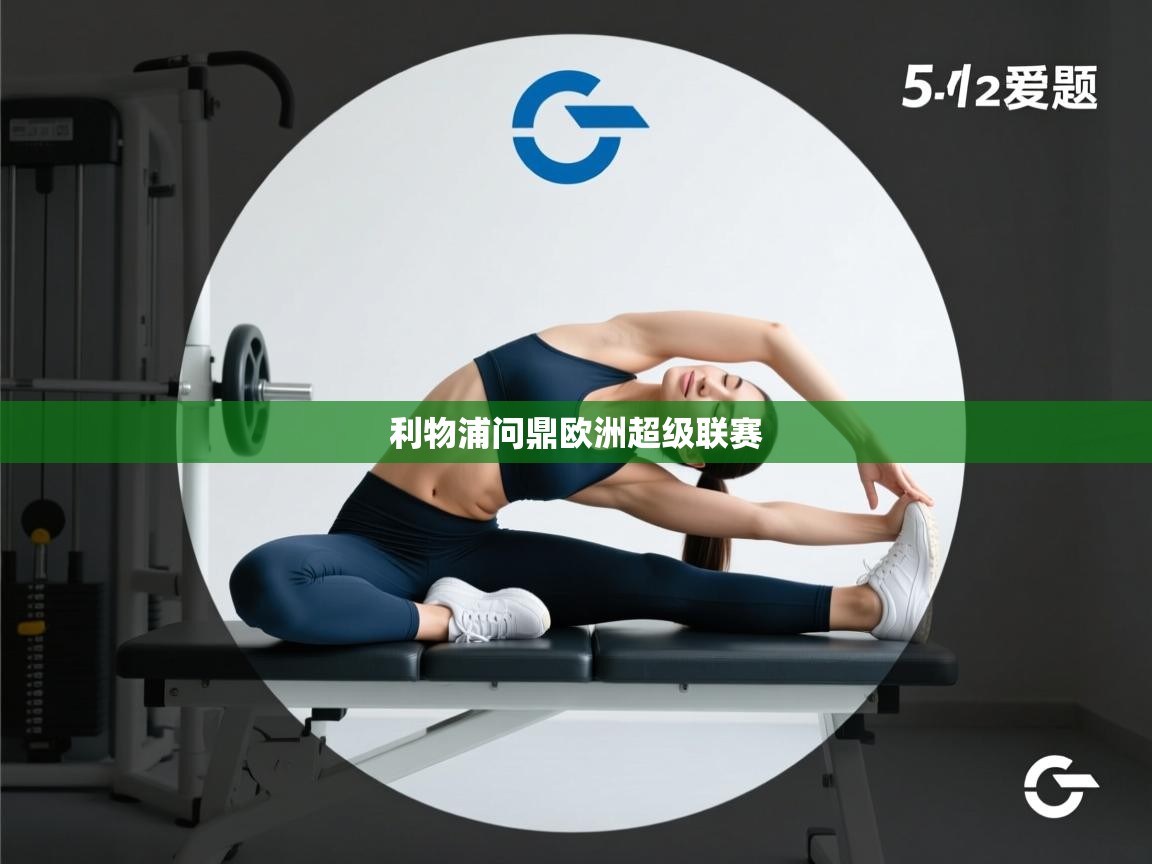 利物浦问鼎欧洲超级联赛  第2张