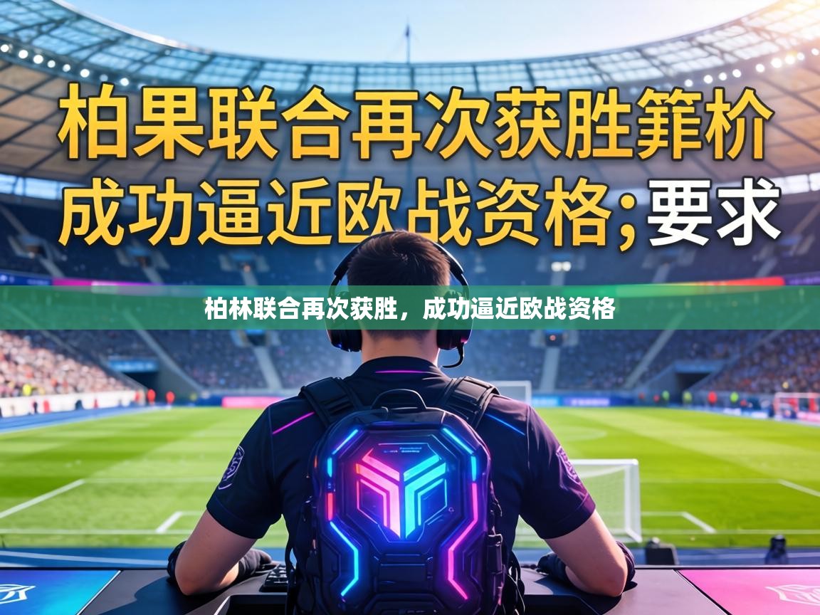 柏林联合再次获胜，成功逼近欧战资格  第2张